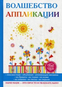

Волшебство аппликации (14644759)