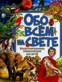 

Обо всем на свете (13417641)