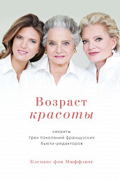 

Возраст красоты. Секреты трех поколений французских бьюти-редакторов (18268492)