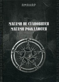 

Магами не становятся, Магами рождаются (15528513)
