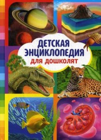 

Детская энциклопедия для дошколят (18267109)