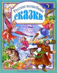 

Русские волшебные сказки (12766155)