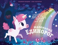 

Маленький единорог (18268482)