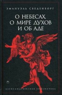 

О небесах, о мире духов и об аде (14009037)