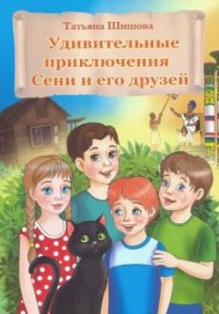 

Удивительные приключения Сени и его друзей (18267254)