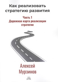 

Как реализовать стратегию развития. Часть 1. Дорожная карта реализации стратегии (18268994)