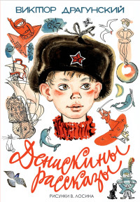 

Денискины рассказы (14829275)
