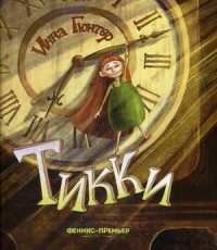 

Тикки (18268932)