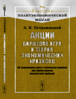 

Акции. Биржевая игра и теория экономических кризисов. Об акционерном деле и типических ошибках при оценке шансов неизвестной прибыли. Выпуск №46 (14061979)