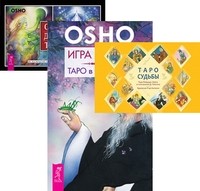 

Таро судьбы. Игра жизни. Ошо Дзен Таро (количество томов: 3) (14872594)