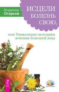 

Исцели болезнь свою, или Уникальные методики лечения болезней века. Лечебные сеансы академика Г.Н. Сытина (количество томов: 2) (14865803)