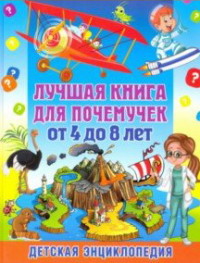 

Лучшая книга для почемучек от 4 до 8 лет. Детская энциклопедия (18268940)