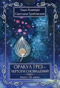 

Оракул Грез - Чертоги сновидений + 64 карты (18268648)