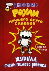 

Дневник Роули, лучшего друга слабака (18268601)