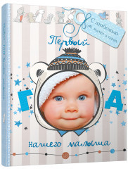 

Первый год нашего малыша (с вырубкой) (18267420)