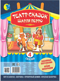 

Театр сказок Шарля Перро (4 сказки) (18267296)