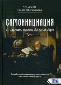 

Самоинициация в традицию ордена Золотой Зари. Том 1 (18268650)