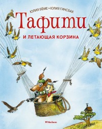 

Тафити и летающая корзина (18268758)