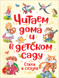 

Читаем дома и в детском саду (18267409)