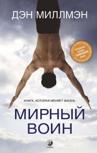 

Мирный воин. Книга, которая меняет жизнь (18267375)