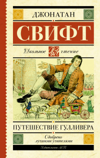 

Путешествие Гулливера (15628711)
