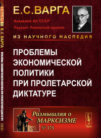 

Проблемы экономической политики при пролетарской диктатуре. Выпуск №175 (15611960)