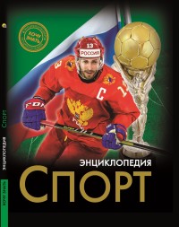 

Энциклопедия. Спорт (18268848)