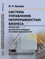 

Система управления непрерывностью бизнеса. Почему она должна быть внедрена на каждом предприятии (14050135)