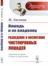 

Лошадь и ее владелец. Разведение и воспитание чистокровных лошадей. Выпуск №30 (15451577)