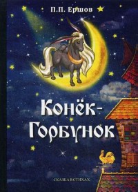 

Конек-Горбунок (18268860)