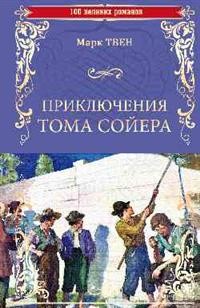 

Приключения Тома Сойера (15235510)
