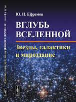 

Вглубь Вселенной. Звезды, галактики и мироздание (14057186)