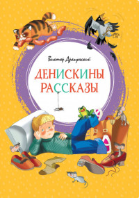 

Денискины рассказы (15451482)