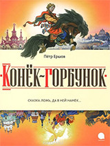

Конек-горбунок (18263701)