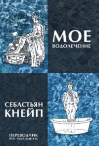 

Мое водолечение (18265139)