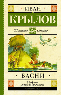 

Басни (14444837)