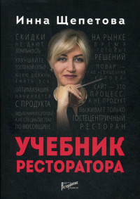 

Учебник ресторатора (18267177)
