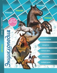 

Энциклопедия для детей. Лошади (18268803)