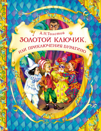 

Золотой ключик, или Приключения Буратино (13024950)