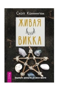 

Живая Викка. Продвинутое руководство для виккан-одиночек (18265419)