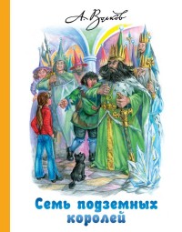 

Семь подземных королей (18264537)