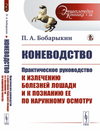 

Коневодство. Практическое руководство к излечению болезней лошади и к познанию ее по наружному осмотру. Выпуск №24 (18267572)