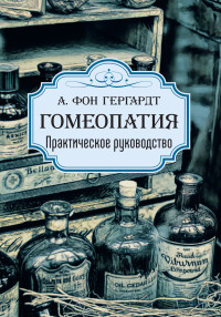 

Гомеопатия. Практическое руководство (18267472)