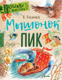 

Мышонок Пик (18264778)