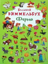 

Большой виммельбух. Ферма (18274078)