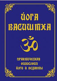 

Йога Васиштха. Практическая философия йоги и веданты (12999855)