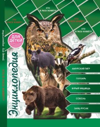 

Энциклопедия для детей. Кто в лесу живет (18268802)