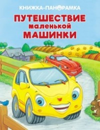 

Путешествие маленькой машинки (18274168)