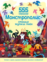 

Монстрополис - столица жутких тайн (18274309)