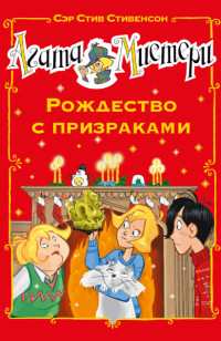 

Агата Мистери. Рождество с призраками (18274283)